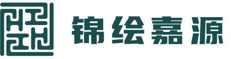 锦绘嘉源